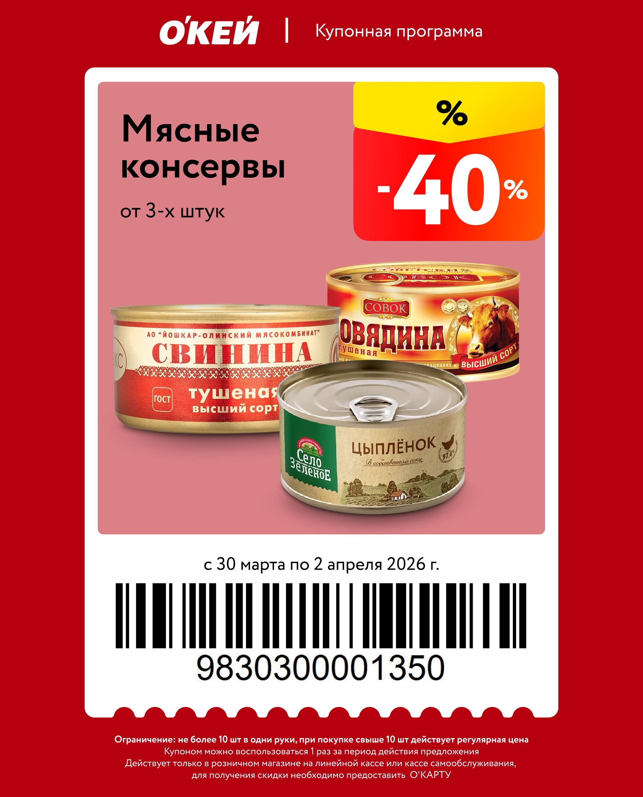 -40% на мясные кончервы